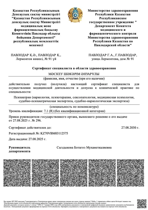 Сертификат специалиста в области здравоохранения — Мәскеу Шәкәрім Әнуарұлы, № KZ70VBM03112575