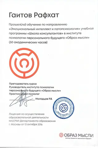 «Эмоциональный интеллект и патопсихология», 30 академических часов — Гаитов Рафхат Ренатович