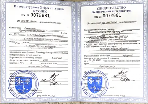 Свидетельство об окончании интернатуры, квалификация врача общей практики — Хансеитов Нурахмет Нуржанұлы