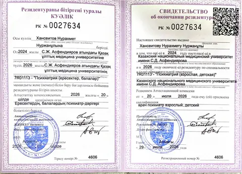 Свидетельство об окончании резидентуры «Психиатрия (взрослая, детская)», квалификация врача-психиатра — Хансеитов Нурахмет Нуржанұлы