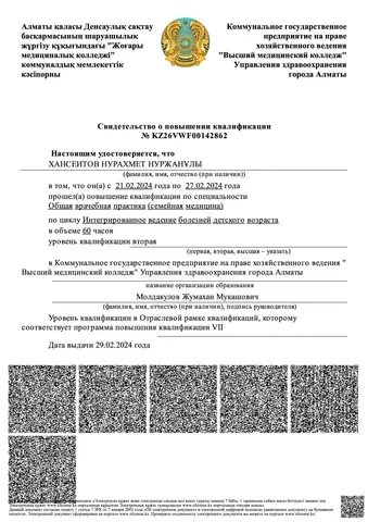 Повышение квалификации «Интегрированное ведение болезней детского возраста», 60 часов — Хансеитов Нурахмет Нуржанұлы