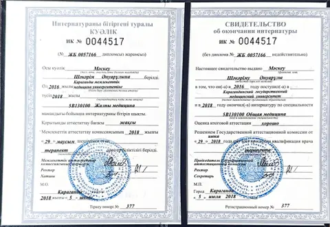 Свидетельство об окончании интернатуры — Маскеу Шакарим Ануарович