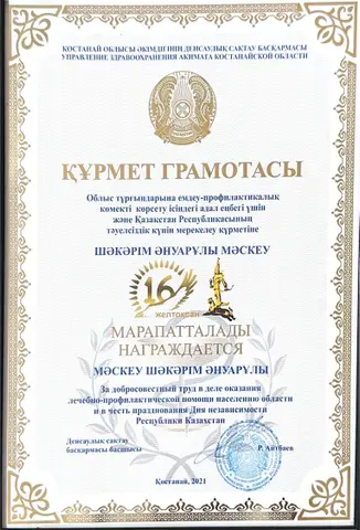 Почётная грамота за добросовестный труд в деле оказания лечебно-профилактической помощи населению — Маскеу Шакарим Ануарович