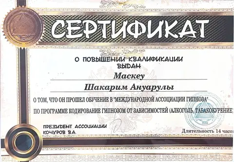 Кодирование гипнозом от зависимостей (алкоголь, табакокурение), 14 часов — Маскеу Шакарим Ануарович