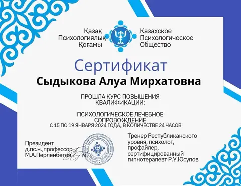 Повышение квалификации «Психологическое лечебное сопровождение», 24 часа — Сыдыкова Алуа Мирхатовна