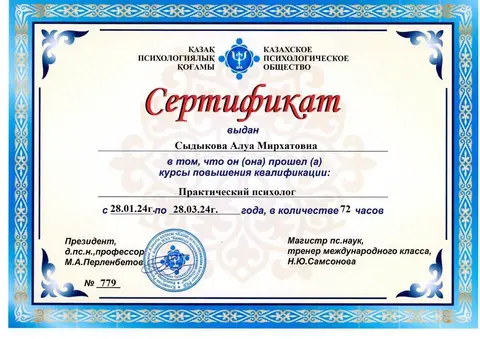 Повышение квалификации «Практический психолог», 72 часа — Сыдыкова Алуа Мирхатовна