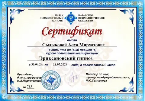 Повышение квалификации «Эриксоновский гипноз», 320 часов — Сыдыкова Алуа Мирхатовна