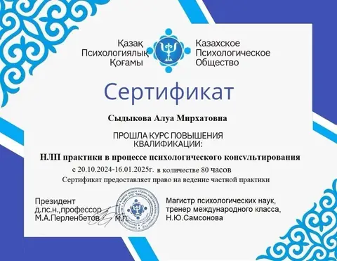 Повышение квалификации «НЛП-практики в психологическом консультировании», 80 часов — Сыдыкова Алуа Мирхатовна