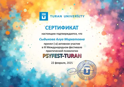 Участник III Международного фестиваля практической психологии PSYFEST-TURAN — Сыдыкова Алуа Мирхатовна