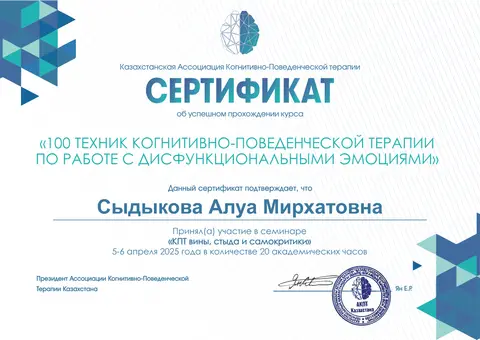 Семинар «КПТ вины, стыда и самокритики» — Сыдыкова Алуа Мирхатовна