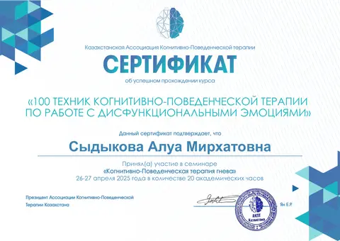 Семинар «Когнитивно-поведенческая терапия гнева» — Сыдыкова Алуа Мирхатовна