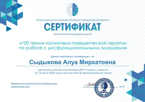 Семинар «КПТ страха и тревоги» — Сыдыкова Алуа Мирхатовна