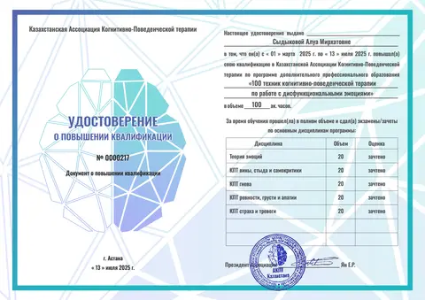 Удостоверение о повышении квалификации «100 техник когнитивно-поведенческой терапии по работе с дисфункциональными эмоциями», 100 часов — Сыдыкова Алуа Мирхатовна