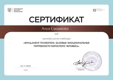 Вебинар «Фундамент психолога: базовые эмоциональные потребности взрослого человека» — Сыдыкова Алуа Мирхатовна