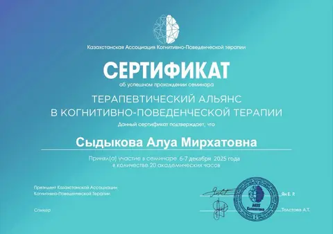 Семинар «Терапевтический альянс в когнитивно-поведенческой терапии» — Сыдыкова Алуа Мирхатовна