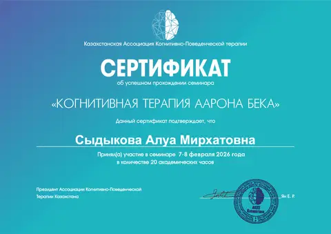 Семинар «Когнитивная терапия Аарона Бека» — Сыдыкова Алуа Мирхатовна