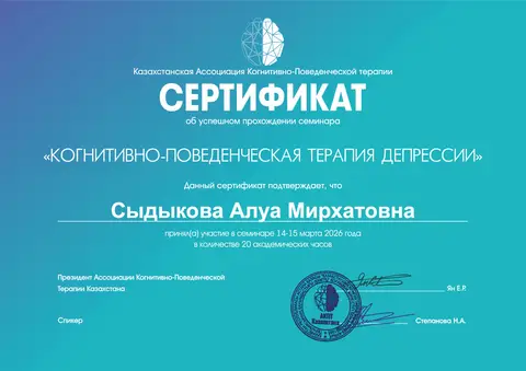 Семинар «Когнитивно-поведенческая терапия депрессии» — Сыдыкова Алуа Мирхатовна