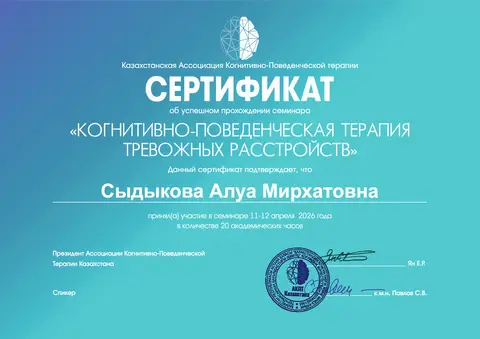 Семинар «Когнитивно-поведенческая терапия тревожных расстройств» — Сыдыкова Алуа Мирхатовна
