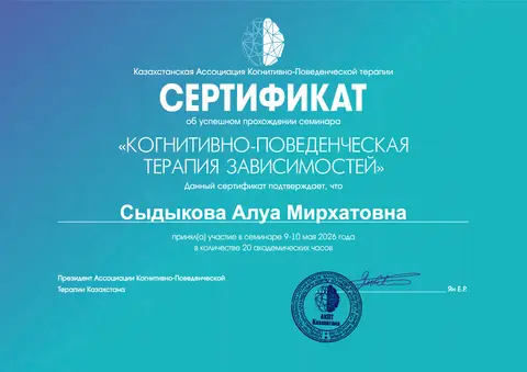 Семинар «Когнитивно-поведенческая терапия зависимостей» — Сыдыкова Алуа Мирхатовна