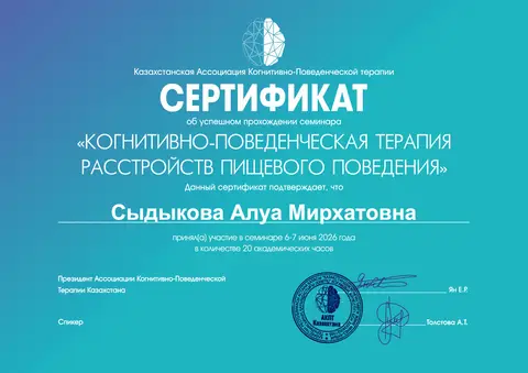 Семинар «Когнитивно-поведенческая терапия расстройств пищевого поведения» — Сыдыкова Алуа Мирхатовна