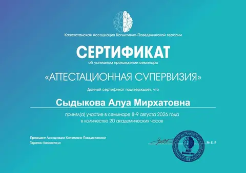 Семинар «Аттестационная супервизия», 20 академических часов — Сыдыкова Алуа Мирхатовна