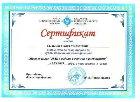 Мастер-класс «МАК в работе с детьми и родителями», 3 часа — Сыдыкова Алуа Мирхатовна