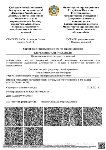 Сертификат специалиста «Сестринское дело (медсестра общей практики)», действует до 2031 года — Тлеуғазин Ерали Нұржанұлы